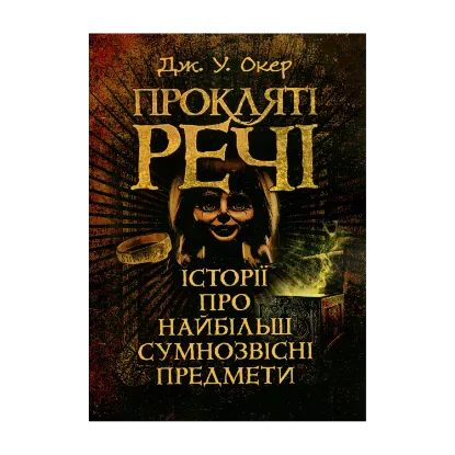 Зображення Прокляті речі. Історії про найбільш сумнозвісні предмети