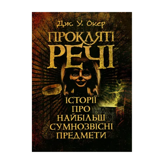 Зображення Прокляті речі. Історії про найбільш сумнозвісні предмети