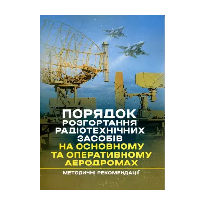 Зображення Порядок розгортання радіотехнічних засобів на основному та оперативному аеродромах