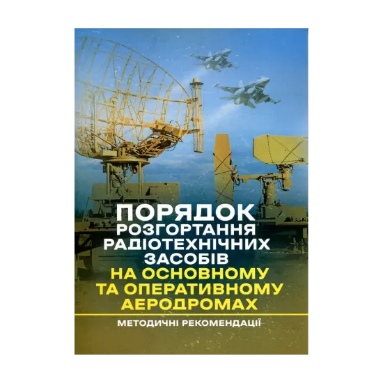 Зображення Порядок розгортання радіотехнічних засобів на основному та оперативному аеродромах