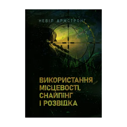 Зображення Використання місцевості, снайпінг і розвідка