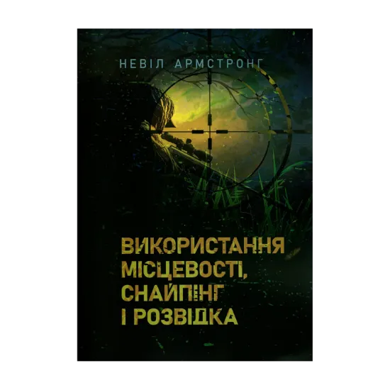 Зображення Використання місцевості, снайпінг і розвідка
