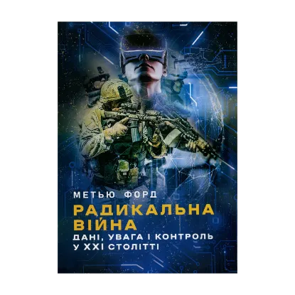 Зображення Радикальна війна: дані, увага і контроль у XXI столітті