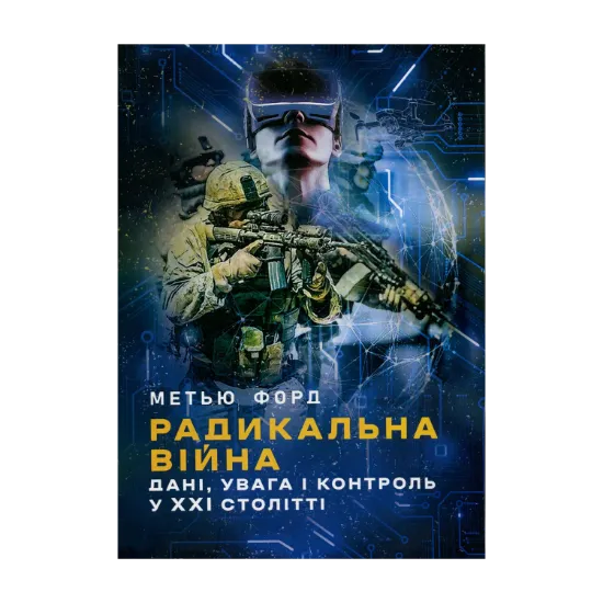 Зображення Радикальна війна: дані, увага і контроль у XXI столітті