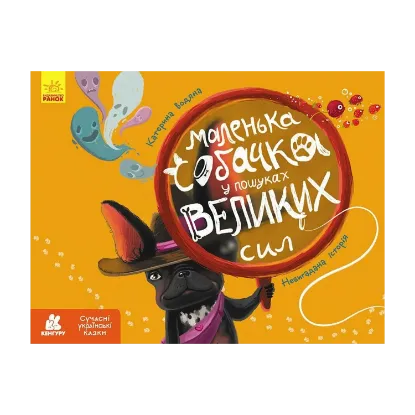 Зображення Маленька собачка у пошуках великих сил