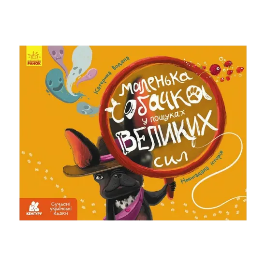 Зображення Маленька собачка у пошуках великих сил
