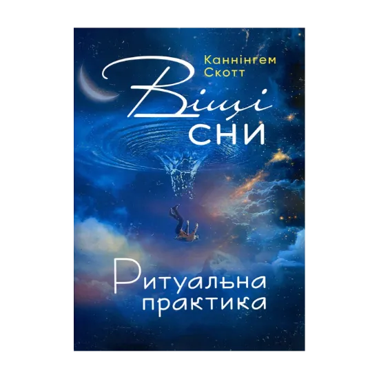 Зображення Віщі сни. Ритуальна практика