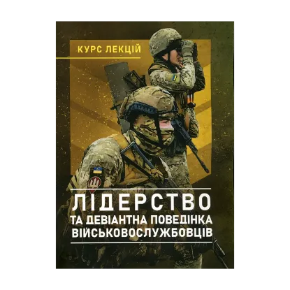 Зображення Лідерство та девіантна поведінка військовослужбовців. Курс лекцій
