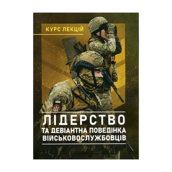 Зображення Лідерство та девіантна поведінка військовослужбовців. Курс лекцій