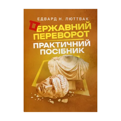 Зображення Державний переворот. Практичний посібник