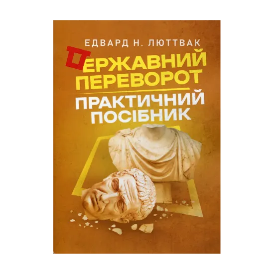 Зображення Державний переворот. Практичний посібник