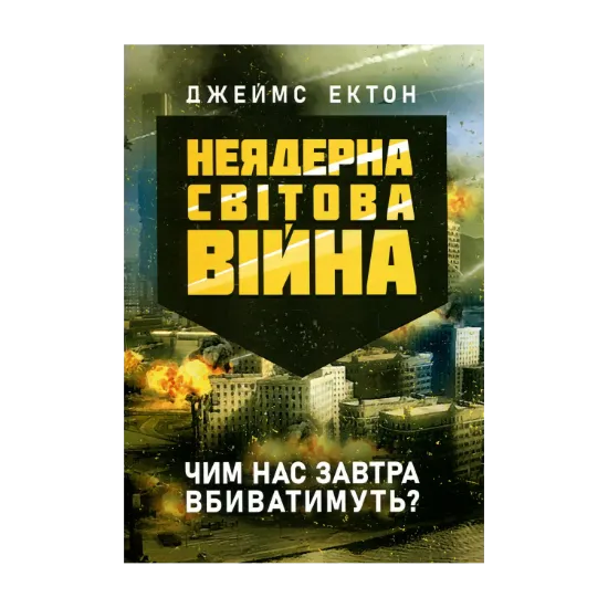 Зображення Неядерна світова війна. Чим нас завтра вбиватимуть?