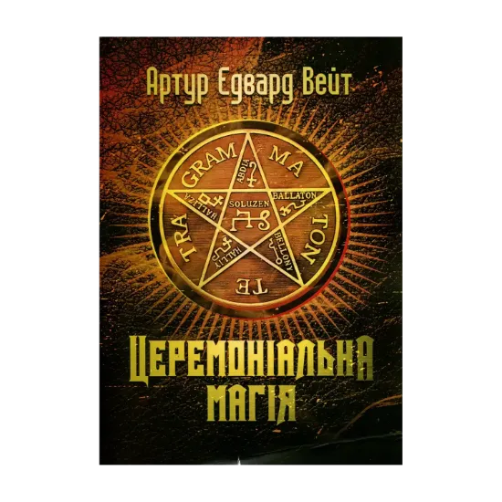 Зображення Церемоніальна магія