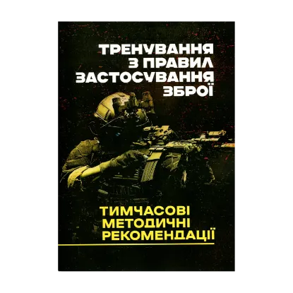Зображення Тренування з правил застосування зброї. Тимчасові методичні рекомендації