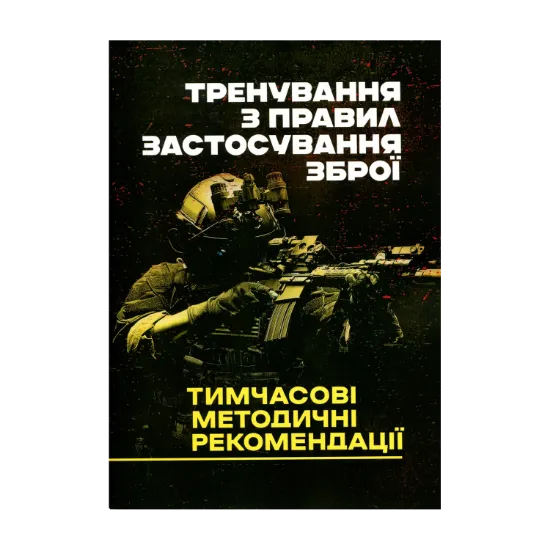 Зображення Тренування з правил застосування зброї. Тимчасові методичні рекомендації