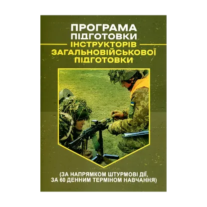 Зображення Програма підготовки інструкторів загальновійськової підготовки