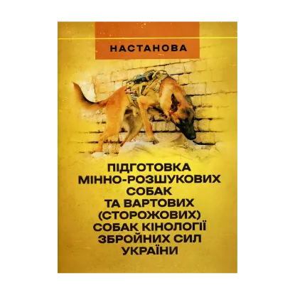 Зображення Підготовка мінно-розшукових собак та вартових (сторожових) собак кінології Збройних Сил України