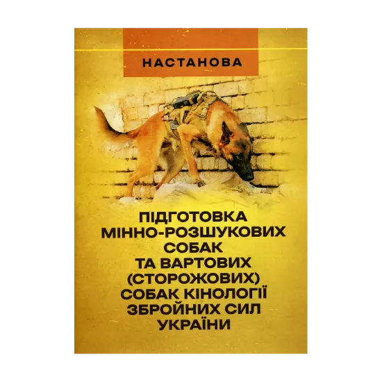Зображення Підготовка мінно-розшукових собак та вартових (сторожових) собак кінології Збройних Сил України