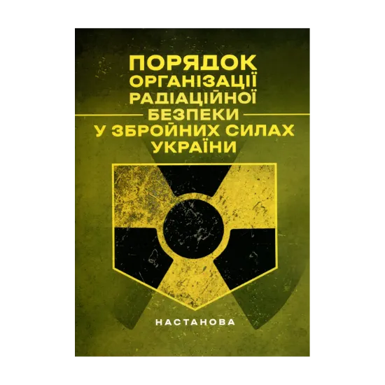 Зображення Порядкок організації радіаційної безпеки у Збройних Силах України. 
Настанова