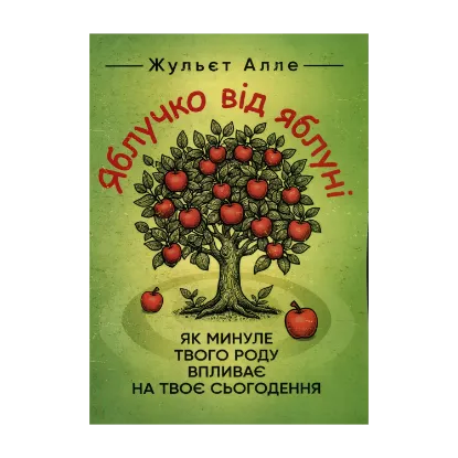 Зображення Яблучко від яблуні. Як минуле твого роду впливає на твоє сьогодення