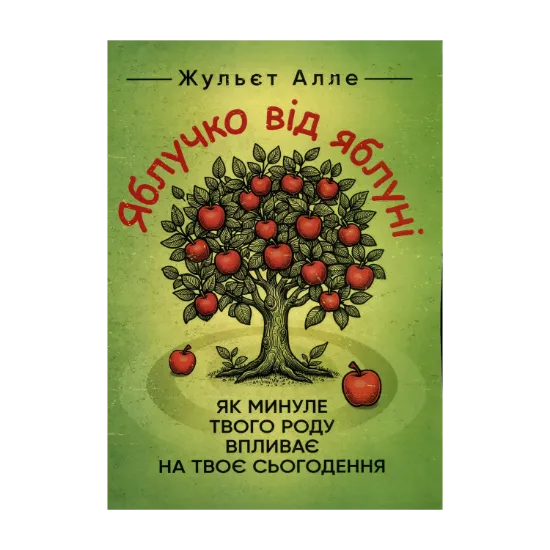 Зображення Яблучко від яблуні. Як минуле твого роду впливає на твоє сьогодення