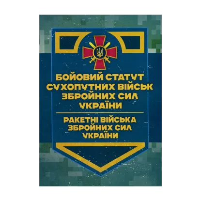 Зображення Бойовий статут Сухопутних військ ЗСУ. Ракетні війська Збройних Сил України