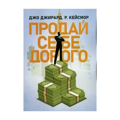 Зображення Продай себе дорого. Ви заслуговуєте на більше