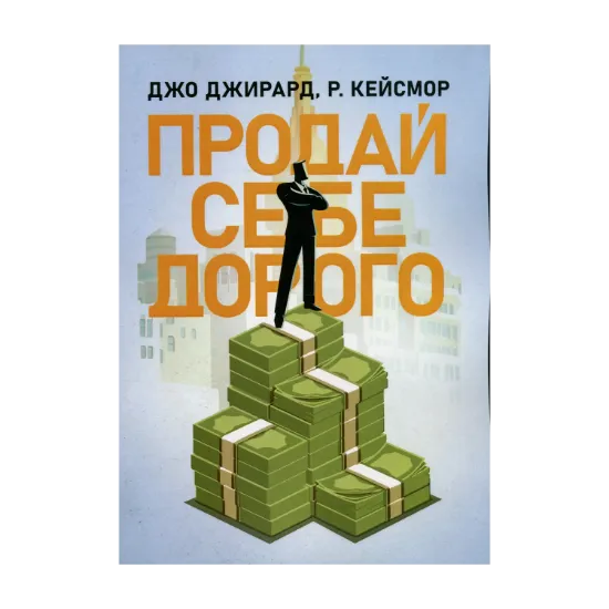 Зображення Продай себе дорого. Ви заслуговуєте на більше