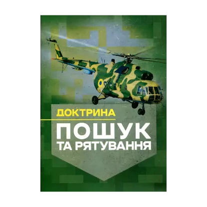 Зображення Доктрина «Пошук та рятування»