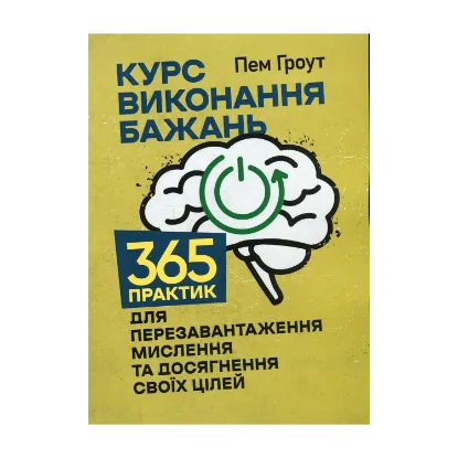 Зображення Курс виконання бажань. 365 практик для перезавантаження мислення та досягнення своїх цілей