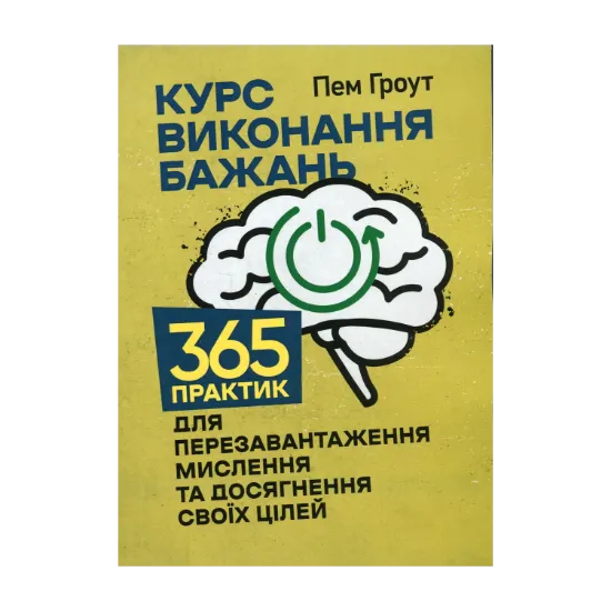 Зображення Курс виконання бажань. 365 практик для перезавантаження мислення та досягнення своїх цілей