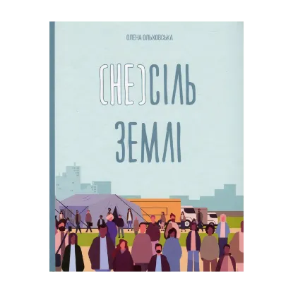 Зображення (Не)сіль Землі
