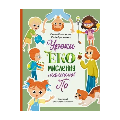Зображення Уроки ЕКО-мислення маленької По