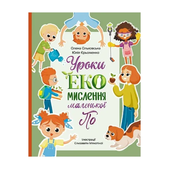 Зображення Уроки ЕКО-мислення маленької По
