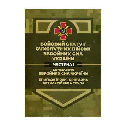 Зображення Бойовий статут Сухопутних військ ЗСУ. Частина І. Артилерія Збройних Сил України