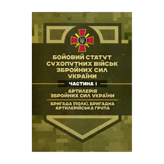Зображення Бойовий статут Сухопутних військ ЗСУ. Частина І. Артилерія Збройних Сил України