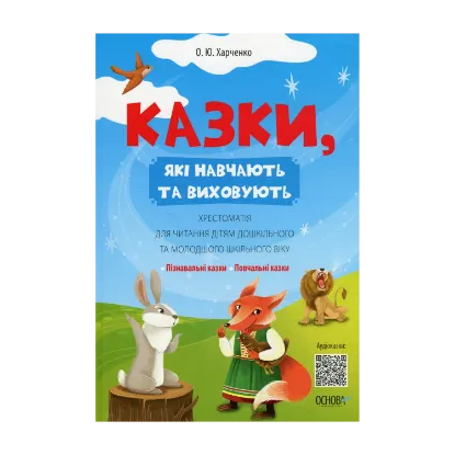 Зображення Казки, які навчають та виховують. Хрестоматія для читання дітям дошкільного та молодшого шкільного віку