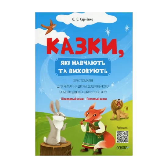 Зображення Казки, які навчають та виховують. Хрестоматія для читання дітям дошкільного та молодшого шкільного віку