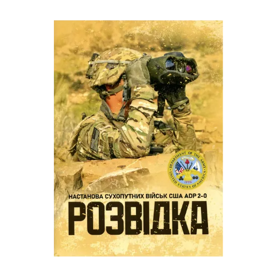 Зображення Розвідка. Настанова сухопутних військ армії США ADP 2-0