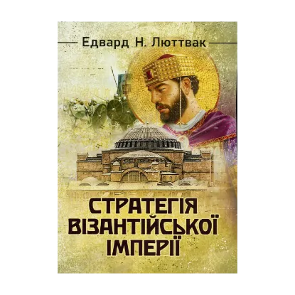 Зображення Стратегія Візантійської імперії