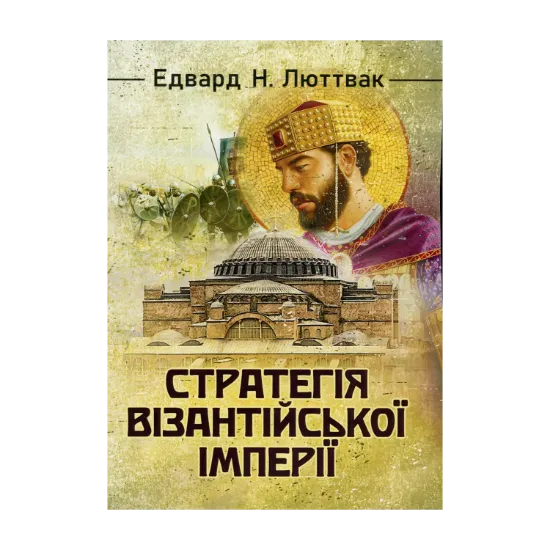 Зображення Стратегія Візантійської імперії