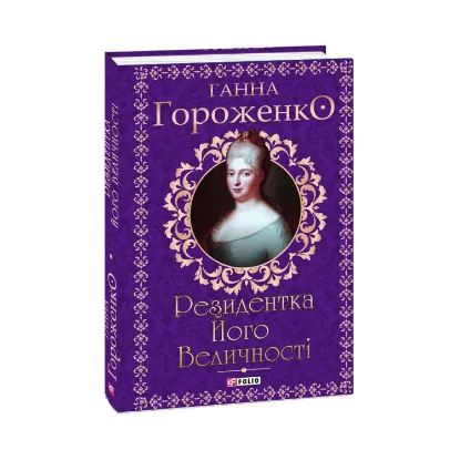 Зображення Резидентка Його Величності