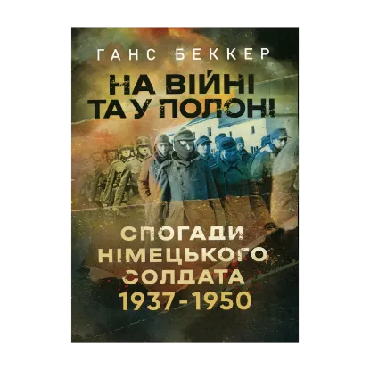 Зображення На війні та у полоні. Спогади німецького солдата 1937-1950