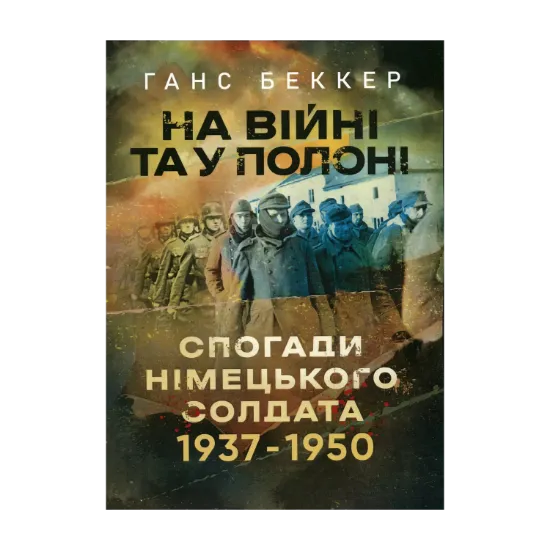Зображення На війні та у полоні. Спогади німецького солдата 1937-1950