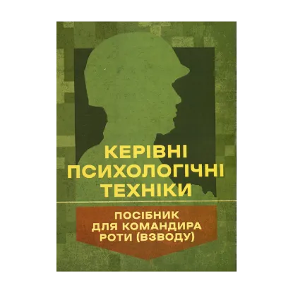 Зображення Керівні психологічні техніки: посібник для командира роти (взводу)