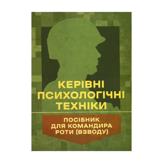 Зображення Керівні психологічні техніки: посібник для командира роти (взводу)