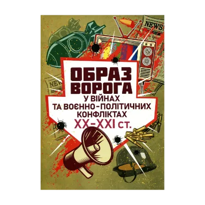 Зображення Образ ворога у війнах та воєнно-політичних конфліктах ХХ-ХХІ ст.