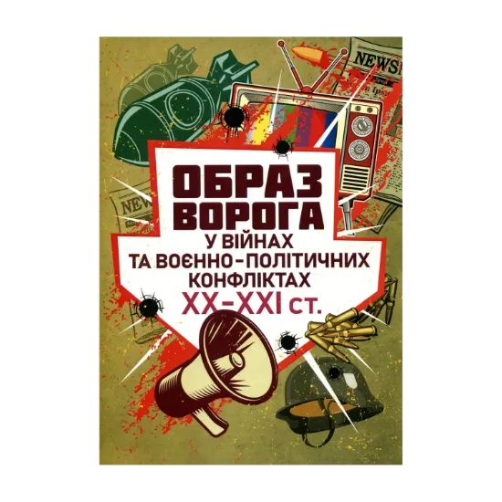 Зображення Образ ворога у війнах та воєнно-політичних конфліктах ХХ-ХХІ ст.
