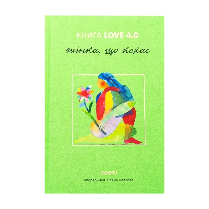 Зображення КНИГА LOVE 4.0. Жінка, що кохає