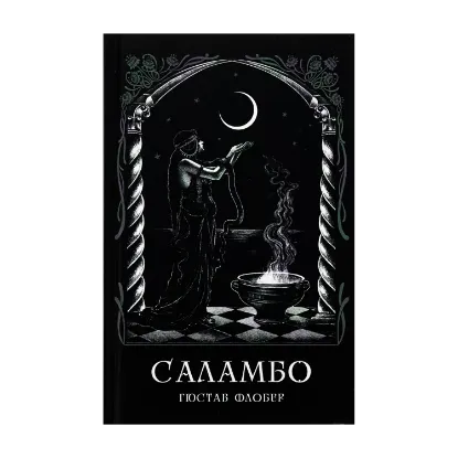 Зображення Саламбо
